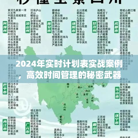 揭秘高效时间管理，实战案例解析与秘密武器揭晓——以2024年实时计划表为例