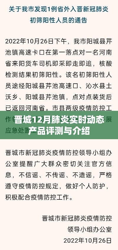 晋城12月肺炎实时动态，产品评测与详细介绍