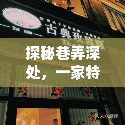 探秘巷弄深处的惊喜直播之旅，特色小店与往年众议长飞机的实时直播回顾