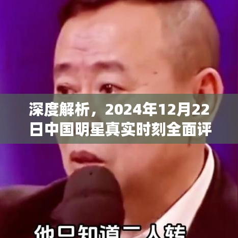 中国明星真实时刻全面评测与介绍，深度解析，2024年12月22日独家报道