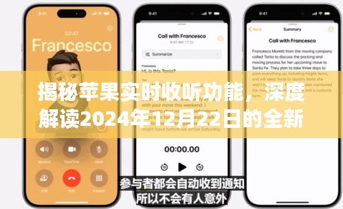 揭秘苹果实时收听功能，深度解读未来体验，展望2024年全新升级