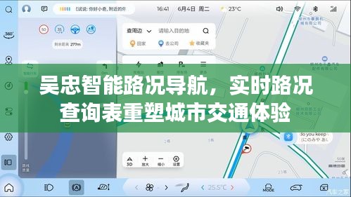 吴忠智能路况导航重塑城市交通体验，实时路况查询表助力顺畅出行