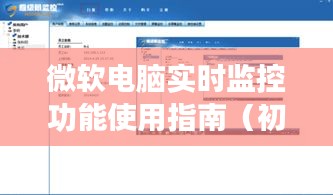 微软电脑实时监控功能初学者使用指南