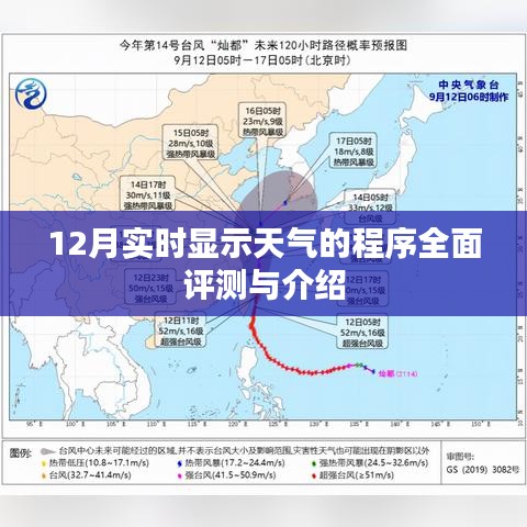 12月实时天气显示程序全面评测与详解