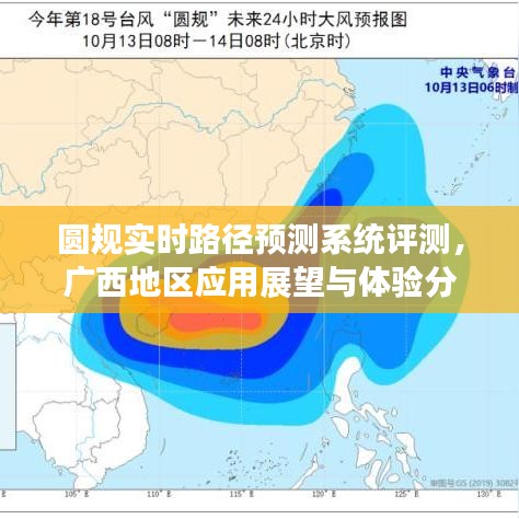 圆规实时路径预测系统评测及在广西的应用展望与体验分析