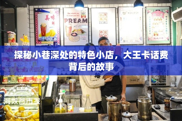 探秘小巷深处的特色小店，大王卡话费背后的故事揭秘