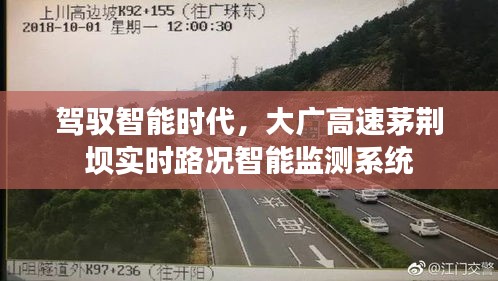 大广高速茅荆坝实时路况智能监测系统，驾驭智能时代的交通管理新篇章