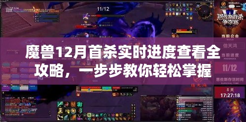 魔兽12月首杀实时进度查看攻略，轻松掌握进度全解析