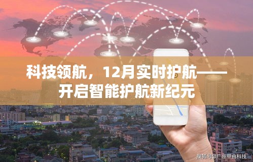 科技领航，智能护航新纪元开启，实时护航12月动态