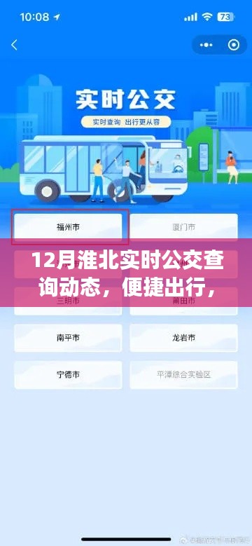 淮北实时公交查询动态，便捷出行，掌握在手！
