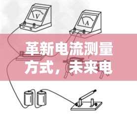 革新电流测量方式，智能电流监测仪实现未来实时监测掌握生活细节的科技魔法