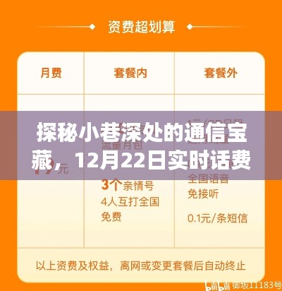 探秘小巷深处的通信宝藏，实时话费背后的神秘之旅，12月22日独家揭秘