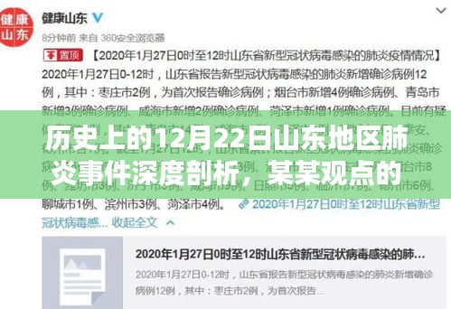 某某视角下的山东地区肺炎事件深度剖析，历史12月22日回顾与反思