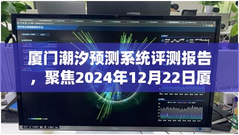 厦门潮汐预测系统评测报告，聚焦实时退潮查询最新消息（2024年12月22日）