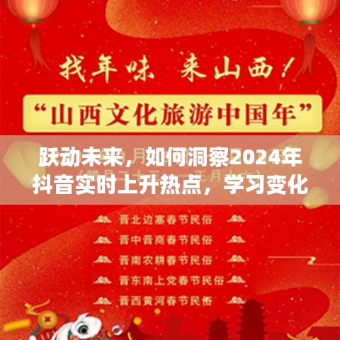 洞察未来，跃动抖音热点，学习变化成就辉煌自信之路（2024年展望）