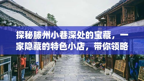 探秘滕州小巷深处的宝藏小店，十二月新鲜事之旅