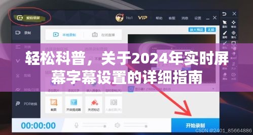 2024年实时屏幕字幕设置详解，轻松科普指南