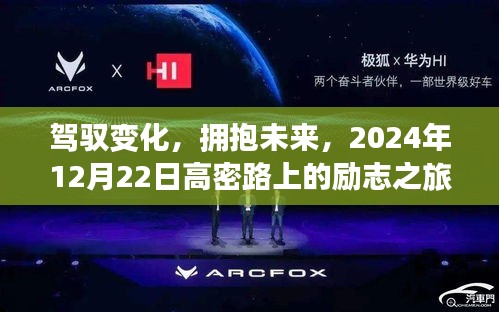 驾驭变化，励志前行，高密路之旅的启示（2024年12月22日）