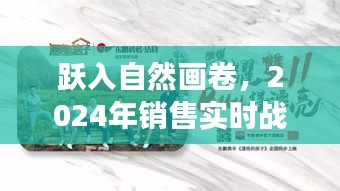 跃入自然画卷，心灵之旅启程，2024销售实时战报系统引领潮流