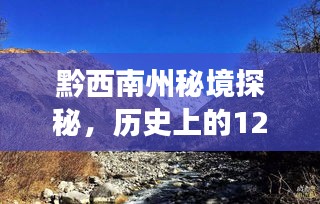 黔西南州心灵之旅，历史天气下的秘境探秘之旅（12月22日）