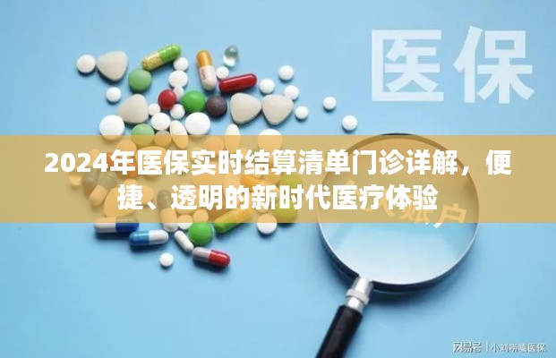 2024年医保实时结算清单门诊，打造便捷、透明的新时代医疗体验