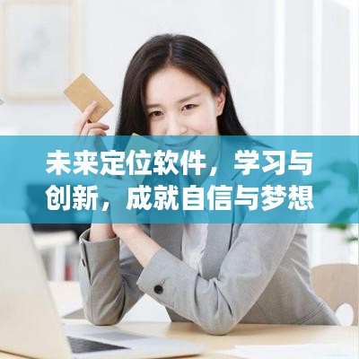 未来定位软件，学习创新，筑梦自信之旅