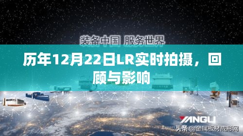 历年12月22日LR实时拍摄回顾与影响概览