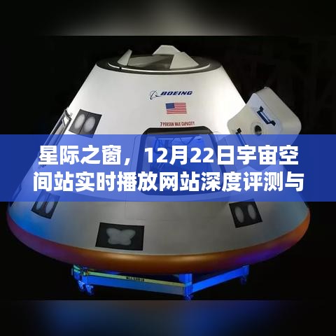 星际之窗，宇宙空间站实时播放网站深度评测与介绍——12月22日专题报道