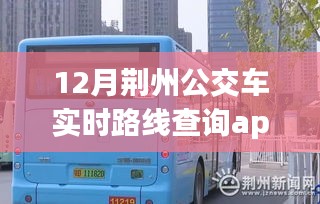 荆州公交实时路线查询app，便捷出行从12月开始启程