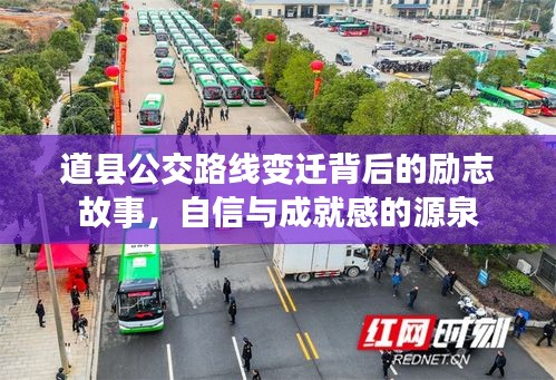 道县公交路线变迁背后的故事，励志、自信与成就感的旅程