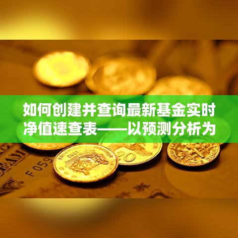 基金世界探秘，创建实时净值速查表，掌握预测分析与查询技巧（初学者与进阶指南）