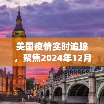 美国疫情新数据图表分析，聚焦2024年12月22日的实时追踪报告