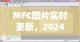 MFC图片实时更新，影像记忆与影响的未来展望（2024年12月22日）