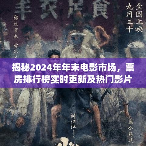 揭秘2024年年末电影市场，票房排行榜与热门影片深度解析