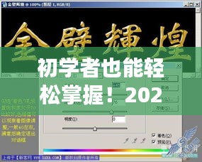 初学者指南，轻松掌握文字实时向上滚动制作技巧（2024年全攻略）