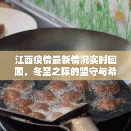 江西疫情实时回顾，冬至之际的坚守与希望