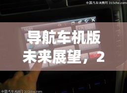 导航车机版未来展望，实时更新猜想与影响（2024年视角）