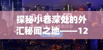 探秘小巷深处的外汇资讯特色小店——实时外汇资讯揭秘与12月特色资讯分享