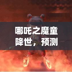 哪吒之魔童降世猫眼预测2024年12月22日总票房展望