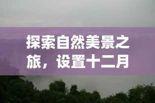 探索自然美景之旅，十二月云监控实时查询，寻找宁静的内心胜地