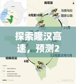 隆汉高速之旅，2024年的心灵远行探索