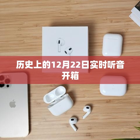 历史上的大事件，12月22日实时听音开箱揭秘