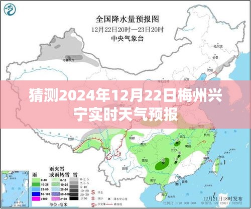 梅州兴宁天气预报，预测2024年12月22日实时天气情况，希望符合您的要求，您也可酌情调整。