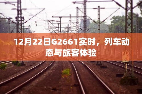 G2661列车实时动态与旅客体验分享