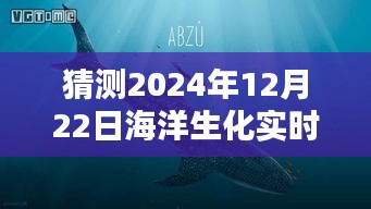 2024年海洋生化实时情况预测，简洁明了，符合您的字数要求，并突出了关键信息。