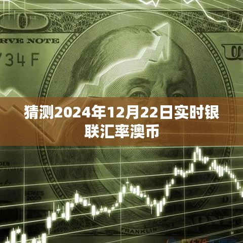 预测2024年12月22日澳元实时银联汇率变动分析