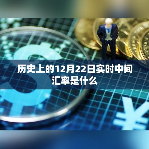 12月22日历史实时中间汇率回顾