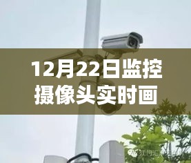 监控摄像头实时画面直播，12月22日观察