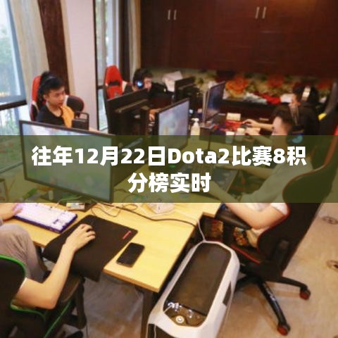 Dota2比赛积分榜实时更新，历年12月22日8强榜单揭晓