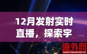 探索宇宙壮丽瞬间，12月发射任务实时直播